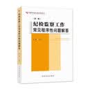 纪检监察工作常见程序性问题解答（第二版）