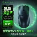 雷蛇（Razer）毒蝰v4pro专业版 无线电竞游戏鼠标 8K轻量化人体工程学设计 LOL三角洲CS2吃鸡打瓦鼠标Faker同款 毒蝰V4专业版 黑色(50K DPI 轻约49克)