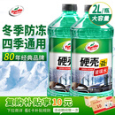 龟牌（Turtle Wax）硬壳防冻玻璃水-25°汽车强力去油膜去污雨刮水四季通用2L*2瓶