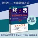 【签名版】终活——无国界病人2 师永刚 癌症治疗 通识课 AI时代病人自救样本 指南 纪实文学 