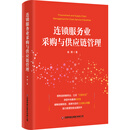 连锁服务业采购与供应链管理   杨赞  采购管理专业书籍   供应链管理书籍