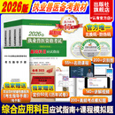 【2026版】执业兽医资格考试用书 应试指南兽医全科全4册 基础科目 紧扣2026年考试大纲 考点讲解视频140+课程精讲视频40+  图片视频题模拟题200+ 试卷 2026版 兽医全科类一套