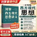 【文轩正版包邮】刘擎西方现代思想讲义 畅销超80万册中学生高分作文素材库常驻寒暑假阅读书单，奇葩说导师刘擎经典之作讲透西方思想史 马东罗振宇等推荐 哲学人生励志成功书籍 新华书店旗舰店 刘擎西方现代思