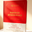 药品检验仪器操作规程及使用指南2025版 中国药品检验标准操作规范 2025版