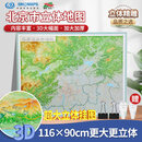 【官方旗舰店】北京市立体地图 116x90cm 大一全开 3D地形图 加大加厚 立体挂图 立体精雕 中国地图出版社 北京市立体地图