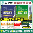 全国医学博士英语统一考试听力一本通2027年考博在职统考历年真题词汇2026书籍人文人卫版网课作文28天专项训练专业小白老师视听说 2026全国医学博士英语统考 听力一本通