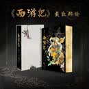 戴敦邦绘西游记典藏本 限量亲签版 国画泰斗戴敦邦传世西游全收录 特装典藏工艺，收藏级外观配置