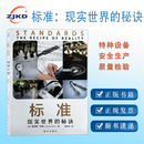 标准：现实世界的秘诀