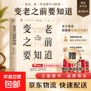 【京东快递】变老之前要知道 万有引力书系 中老年健康指南 优雅变老 应对衰老痴呆防跌倒 独居老人临终关怀科普书籍 变老之前要知道 单本