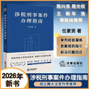 2026新书 涉税刑事案件办理指南  任素贤著  胡云腾大法官倾情作序  陈兴良 周光权 车浩 王新等联袂推荐 审判实务 刑事犯罪 法律出版社
