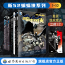 【旗舰店预售】蝙蝠侠新52系列套装  THE NEW52 全套10册  猫头鹰法庭  猫头鹰之城 灭族之灾 零年秘密之城 零年黑暗之城 夜班 最后的游戏 重若千钧 盛开 尾声  独家赠送立牌 套装10