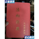 【二手9成新】法相辞典