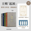 王朔：起初 精装全四卷套装 王朔新书《起初》系列已完结 取材自资治通鉴等古籍 合集4册全收录 纪年 竹书 绝地天通 鱼甜 小说