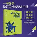 教学评新常规（崔允漷、王少非、周文叶三位教授写给教师的读物，掌握26条新常规，高效做好日常教学评）