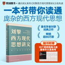 【当当包邮】刘擎 西方现代思想讲义 董梅 红楼梦讲义 吴军 阅读与写作讲义 数学通识讲义 逻辑学通识讲义 王立铭进化论讲义 李松蔚 心理学讲义 张明楷 刑法学讲义 民法典讲义 刘擎 西方现代思想讲义