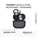 华为FreeClip 2 耳夹耳机 开放式蓝牙无线耳机 全新C形桥 AI 耳边助手 适用于苹果安卓手机 摩登黑