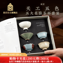 故宫文化天工五色 五大名窑茶杯套装 主人杯茶杯陶瓷杯高档茶具父亲节礼物 五大名窑
