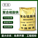 聚源聚合硫酸铁固体 21%含量 25kg/袋 一吨 药剂 污水处理 水处理