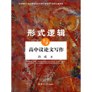 形式逻辑与高中议论文写作