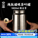 容山堂纯钛大号磁吸双盖茶叶罐咖啡豆保鲜储茶罐茶叶盒普洱茶密封空罐 纯钛磁吸茶叶罐-特大号 1800ml