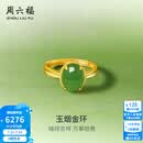 周六福  金镶玉戒指女足金和田碧玉沙面活口指环送女朋友生日礼物 15号