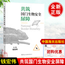官方正版 共筑国门生物安全屏障 钱宏伟主编 中国海关出版社9787517509868正版书籍