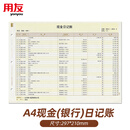 用友(UFIDA)A4现金(银行)日记账 297*210mm 1000份/箱 好会计财务软件账本账簿凭证打印纸 KZJ102