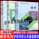 中职生“十四五”职业教育国家规划教材 公共基础课程教材 数学学生用书和教师用书基础模块拓展模块上下册人民教育出版社 数学习题基础模块*上册