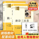 简爱 唐诗三百首（全2册）升级版 适用新版人教教材配套阅读 名师推荐考点精炼 初中九年级上册必读课外阅读书经典文学名著指定读物 无障碍阅读青少年文学