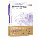 智慧人居规划治理创新：理论方法与实践