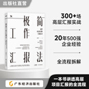 极简工作汇报法：赢得高层认可的汇报艺术  向高层汇报 职场励志 向上管理 项目汇报  沟通与表达  30 分钟工作成果不被低估，赢得高层的认可与支持 极简工作汇报法