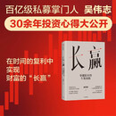 【正版新书】现货速发  长赢:穿越股市的牛熊周期  吴伟志著百亿私募掌门人30余年投资心得大公开识别市场周期穿越牛熊投资体系实  2026-6