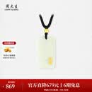周大生【生日礼物】 和田玉平安无事牌吊坠金镶玉吊坠情侣款送男女友 小版-金玉纳福【约0.2g】