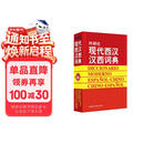 外研社现代西汉汉西词典