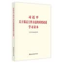习近平关于基层工作方法的重要论述学习读本