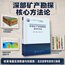 深部矿产资源勘探技术方法/吕庆田 科学出版社