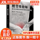 【京仓直营90%当日达，次日达】腰背维修师 脊柱保健秘诀 腰椎间盘突出保护锻炼拉伸 日常脊椎关节腰部疼痛的方法日常护理方法 常见病防治图书