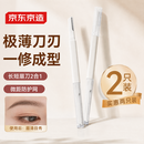 京东京造 双头修眉刀2只装 专用剃眉不伤肤刮眉刀防刮伤