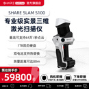 SHARE赛尔SLAMS100大场景远距实景三维激光雷达扫描仪点云手持高精度装修量房立面测量3DGS建模 白色 S100-16