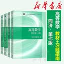 高等数学教材+习题全解指南 上下册 同济七版 第7版 高等教育出版社