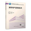 建筑电气控制技术冯增喜中国建筑工业出版社9787112319787 农业/林业书籍