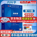 【官方店+可选】外科学第十版人卫版正版 内科学妇产科学第十版人卫版 第10版 生理学外科学儿科学 人民卫生出版社 内科学第十版人卫版教材 内科学 第10版/配增值