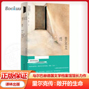 【译林授权】里尔克传：敞开的生命 马尔巴赫德国文学档案馆馆长力作