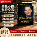 【当当正版】交易心理分析 破解交易心态难题 投资心理 交易策略 金融投资 马克道格拉斯 股票分析内在规律及交易心理股票期货市场金融心理学入门基础知识 投资理财书籍 交易心理分析 投资心理分析