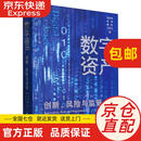 【全新正版 京仓直发】数字资产(创新风险与监管) 邹传伟，崔晨，曹一新，王普玉