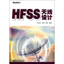 HFSS天线设计 李明洋,刘敏　等编著 电子工业出版社9787121140334