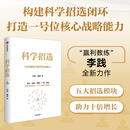 科学招选 李践 五大招选模块 助力十倍增长 实战体系 方法可复制