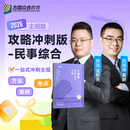 2026众合法考主观题攻略冲刺版单科柏浪涛刑法孟献贵戴鹏民事综合李佳行政法左宁民诉法郄鹏恩商法马峰理论法 主观题攻略冲刺版（孟献贵&戴鹏 民事综合）