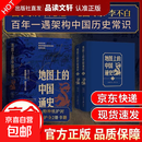 【官方正版-京东快递】地图上的中国通史上下全2册吕思勉著 地图上的中国通史上下全2册【典藏精装版】 传世百年架构中国历史常识的国学经典入历史匠心重塑透过地理看历史 地图上的中国通史上下全2册