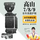 晶铂原厂底盘护板镁铝合金新能源电池护板装甲电机发动机全车底盘防护 高山7/8/9【全车六件套】 铝镁合金加厚3.5 mm升级款 5系